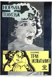 Три испытания 1924 постер