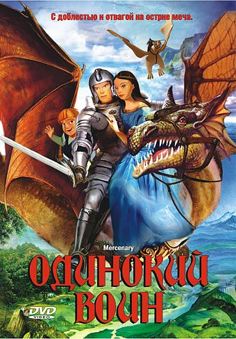 Постер Одинокий воин 2005