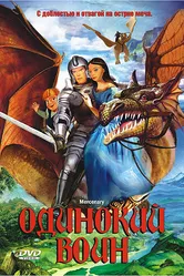 Одинокий воин 2005 постер