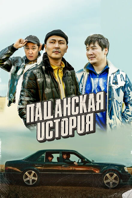 Постер Пацанская история 2022