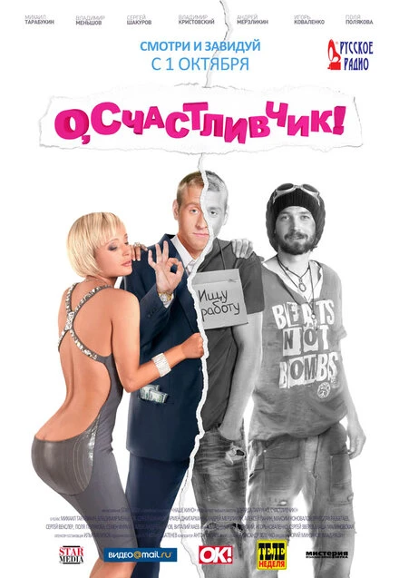 Постер О, счастливчик! 2009