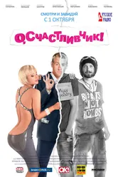 О, счастливчик! 2009 постер
