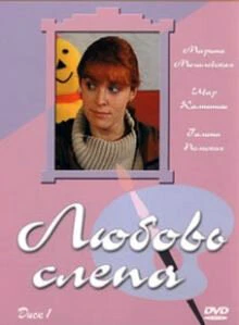 Постер Любовь слепа 2004