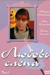 Любовь слепа 2004 постер