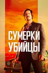 Сумерки убийцы 2023 постер