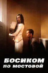 Босиком по мостовой 2005 постер