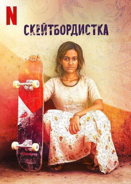 Постер Скейтбордистка 2021