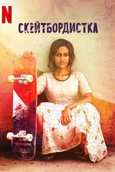 Скейтбордистка 2021 постер