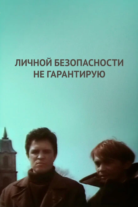 Постер Личной безопасности не гарантирую... 1980
