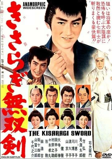 Постер Меч Кисараги 1962