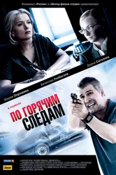 По горячим следам 2011 постер