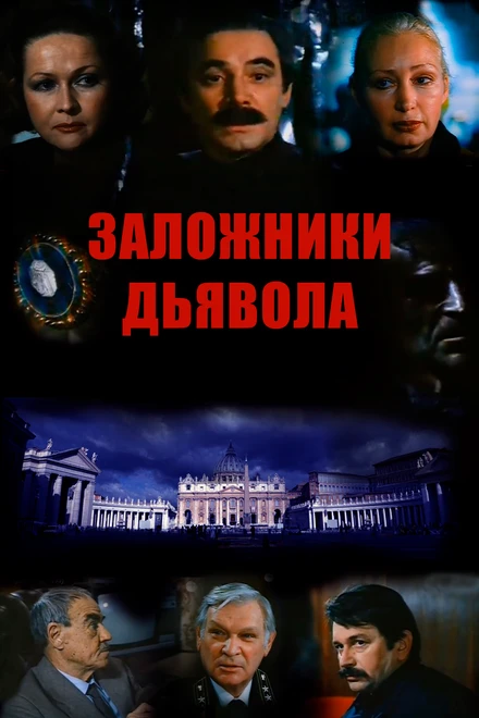 Постер Заложники дьявола 1993