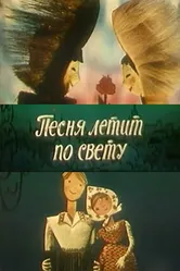 Песня летит по свету 1965 постер