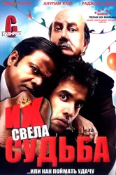 Их свела судьба 2008 постер