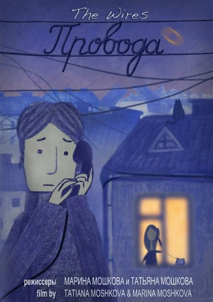 Постер Провода 2014
