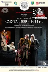 Смута. 1609—1611 гг. 2018 постер