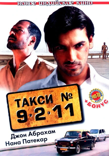 Постер Такси №9211 2006