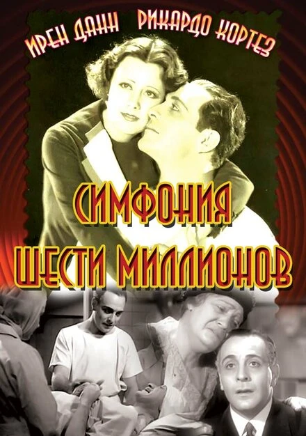 Постер Симфония шести миллионов 1932