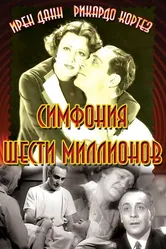 Симфония шести миллионов 1932 постер