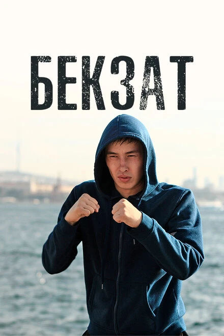 Постер Бекзат 2019