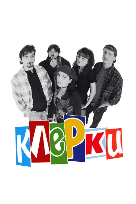 Постер Клерки 1994