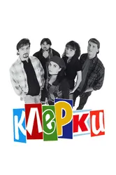 Клерки 1994 постер