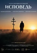 Исповедь постер