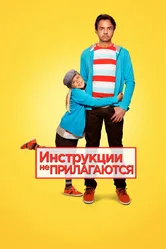 Инструкции не прилагаются 2013 постер