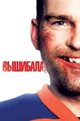 Вышибала 2011 постер