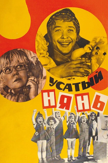 Постер Усатый нянь 1977