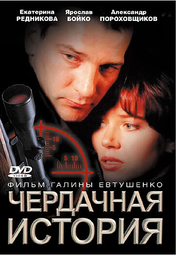 Постер Чердачная история 2004