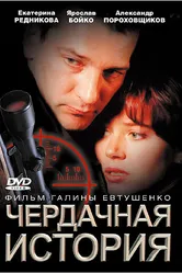 Чердачная история 2004 постер