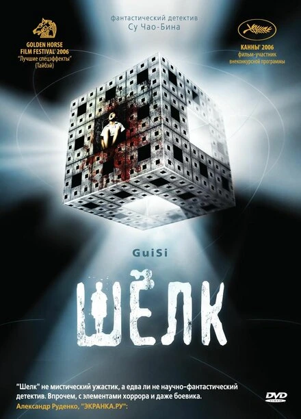 Постер Шелк 2006