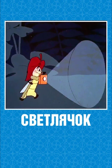 Постер Светлячок: Журнал для самых маленьких №2 1962