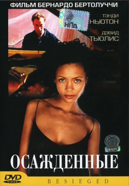 Постер Осажденные 1998