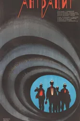 Антрацит 1971 постер