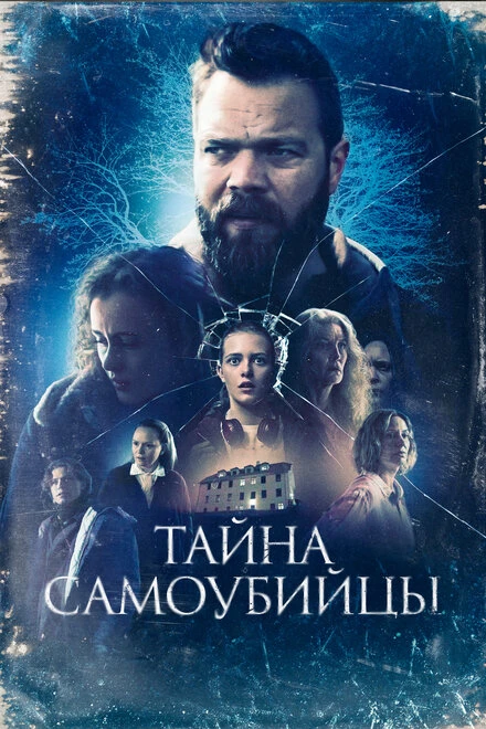 Постер Тайна самоубийцы 2023