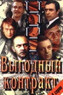 Постер Выгодный контракт 1979