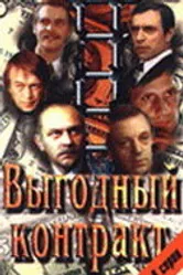 Выгодный контракт 1979 постер