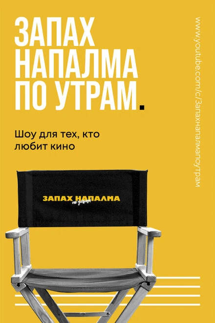 Постер Запах напалма по утрам 2021
