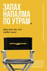 Запах напалма по утрам 2021 постер