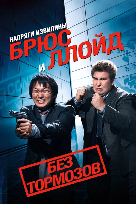 Постер Напряги извилины. Брюс и Ллойд: Без тормозов 2008