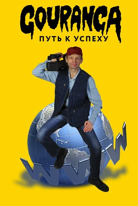 Постер Gouranga: путь к успеху 2017