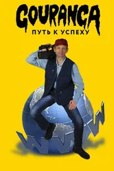 Gouranga: путь к успеху 2017 постер