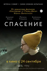 Спасение 2015, Россия постер
