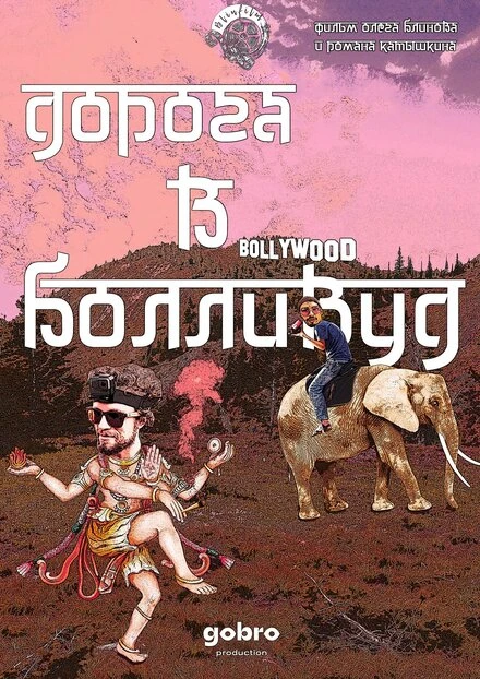 Постер Дорога в Болливуд 2017