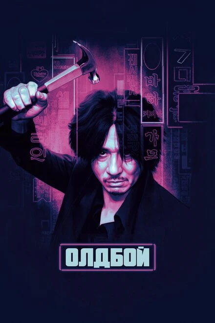 Постер Олдбой 2003