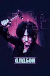 Олдбой 2003 постер