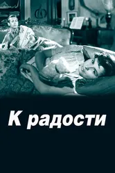 К радости 1950 постер