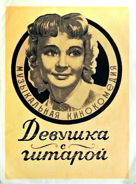 Постер Девушка с гитарой 1958